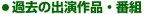 過去の出演作品・番組