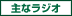 主なラジオ