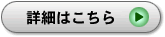 詳細はこちら