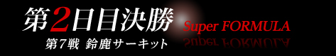 Super GT:第二日決勝